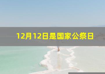 12月12日是国家公祭日