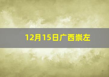 12月15日广西崇左