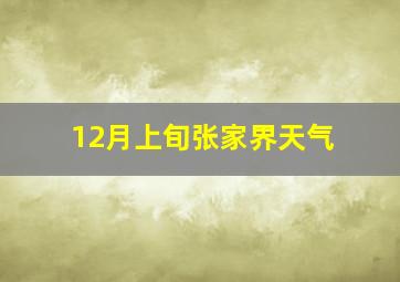 12月上旬张家界天气