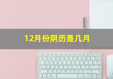 12月份阴历是几月