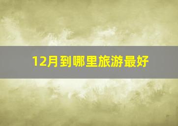 12月到哪里旅游最好