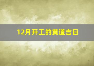 12月开工的黄道吉日