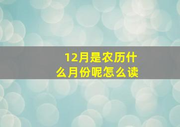 12月是农历什么月份呢怎么读