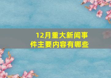 12月重大新闻事件主要内容有哪些