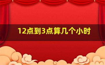 12点到3点算几个小时