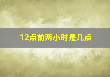 12点前两小时是几点