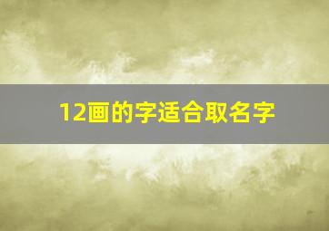 12画的字适合取名字