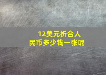 12美元折合人民币多少钱一张呢