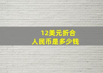 12美元折合人民币是多少钱