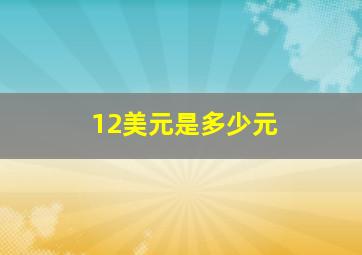 12美元是多少元