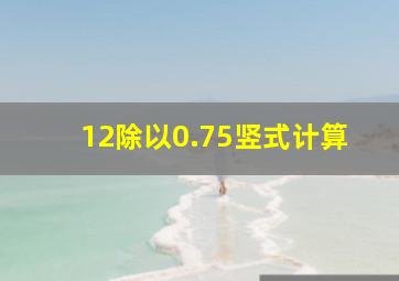 12除以0.75竖式计算