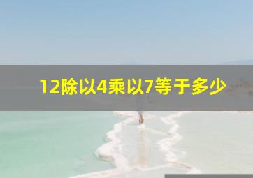 12除以4乘以7等于多少