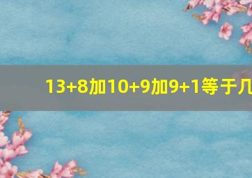 13+8加10+9加9+1等于几