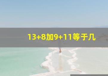 13+8加9+11等于几