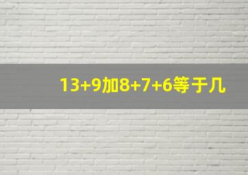 13+9加8+7+6等于几