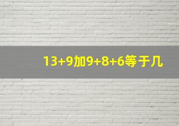 13+9加9+8+6等于几