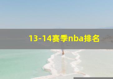 13-14赛季nba排名