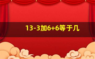 13-3加6+6等于几