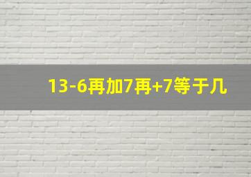 13-6再加7再+7等于几