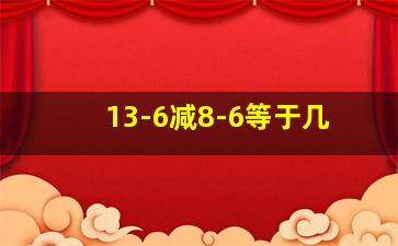 13-6减8-6等于几