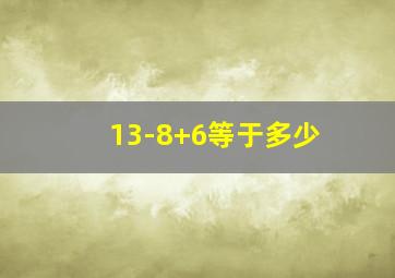 13-8+6等于多少