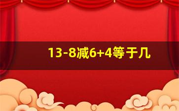 13-8减6+4等于几