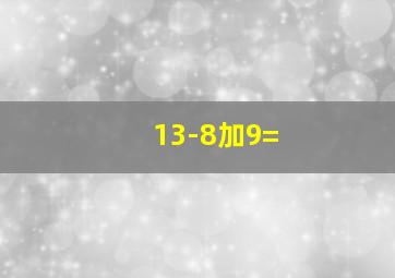 13-8加9=