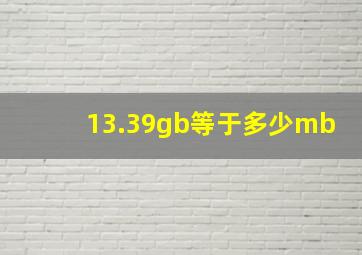 13.39gb等于多少mb