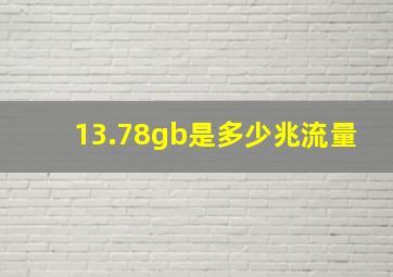 13.78gb是多少兆流量