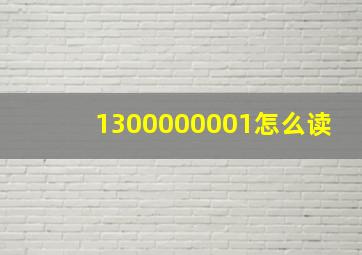 1300000001怎么读