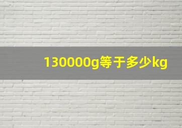 130000g等于多少kg