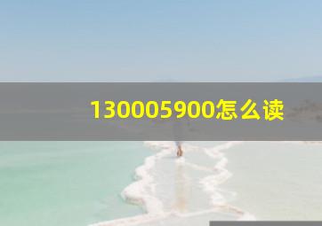 130005900怎么读