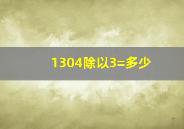 1304除以3=多少