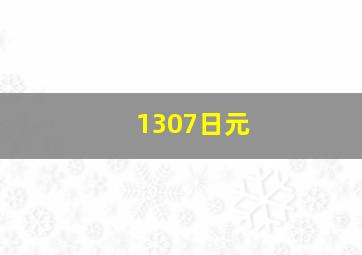 1307日元