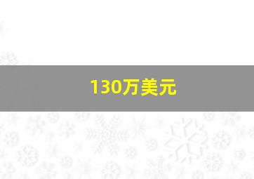 130万美元