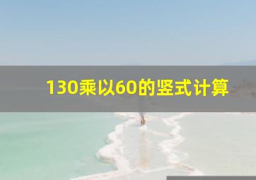 130乘以60的竖式计算