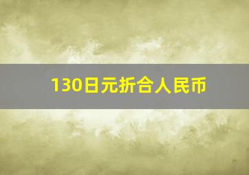 130日元折合人民币