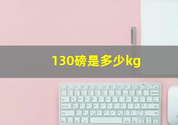 130磅是多少kg