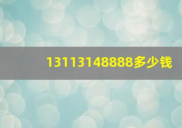 13113148888多少钱