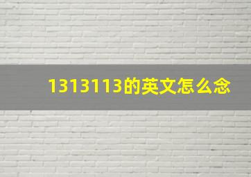 1313113的英文怎么念