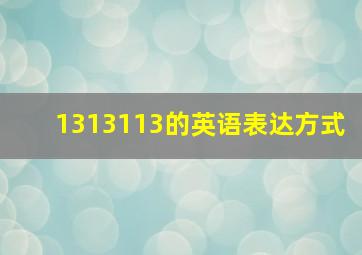 1313113的英语表达方式