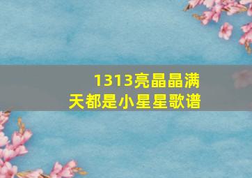 1313亮晶晶满天都是小星星歌谱