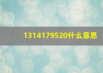 1314179520什么意思