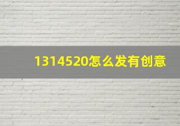 1314520怎么发有创意