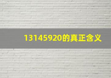 13145920的真正含义