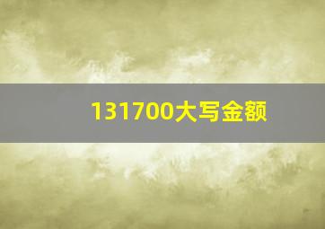 131700大写金额