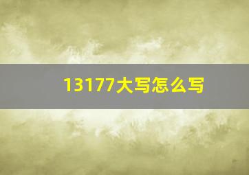 13177大写怎么写