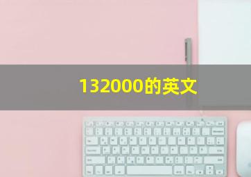 132000的英文