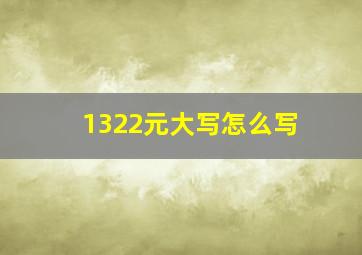 1322元大写怎么写