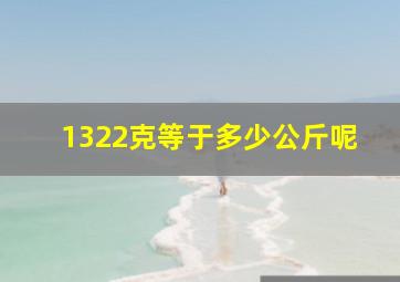 1322克等于多少公斤呢